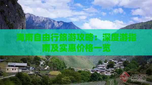 海南自由行旅游攻略：深度游指南及实惠价格一览