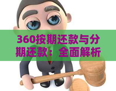 360按期还款与分期还款：全面解析其异同，解答用户疑虑