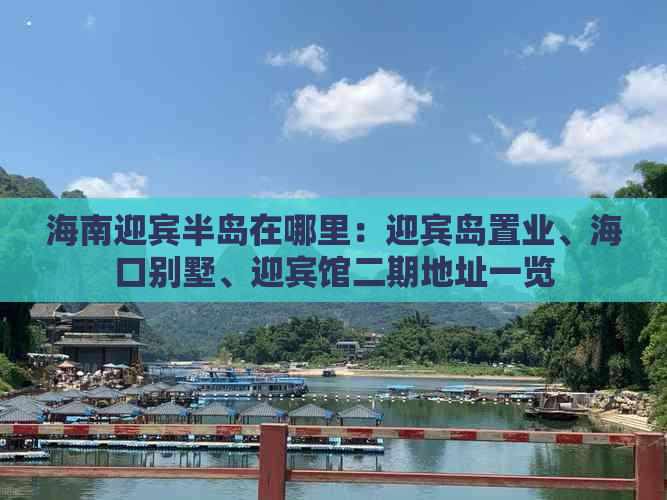 海南迎宾半岛在哪里：迎宾岛置业、海口别墅、迎宾馆二期地址一览