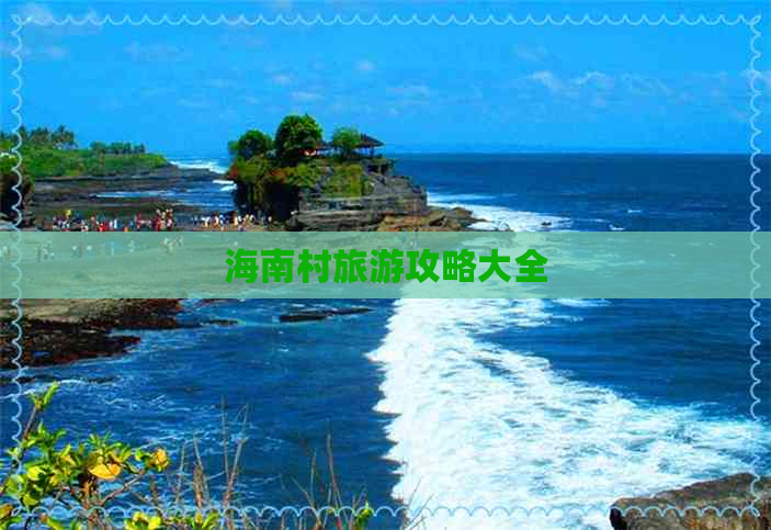 海南村旅游攻略大全