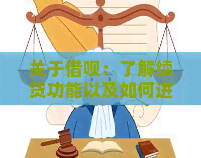 关于借呗：了解续贷功能以及如何进行操作的全面指南