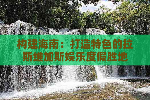 构建海南：打造特色的拉斯维加斯娱乐度假胜地