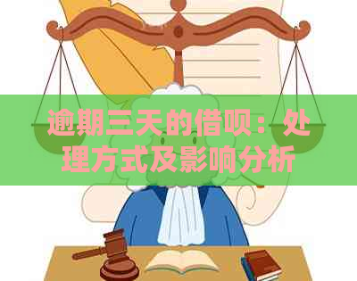 逾期三天的借呗：处理方式及影响分析