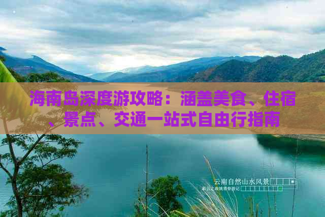 海南岛深度游攻略：涵盖美食、住宿、景点、交通一站式自由行指南