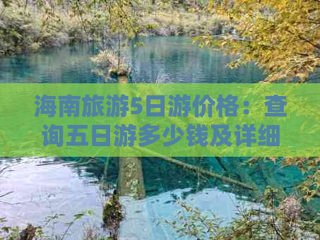 海南旅游5日游价格：查询五日游多少钱及详细价格表