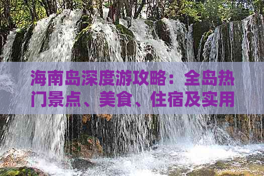 海南岛深度游攻略：全岛热门景点、美食、住宿及实用旅行技巧一站式指南