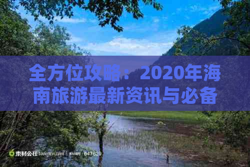 全方位攻略：2020年海南旅游最新资讯与必备指南