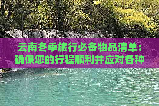 云南冬季旅行必备物品清单：确保您的行程顺利并应对各种天气条件