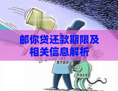 邮你贷还款期限及相关信息解析