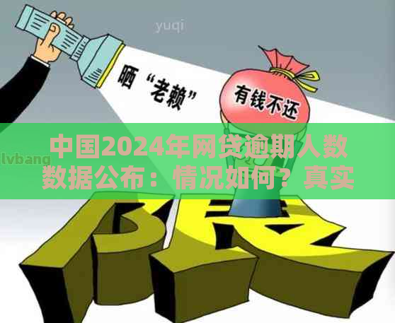 中国2024年网贷逾期人数数据公布：情况如何？真实数字是多少？