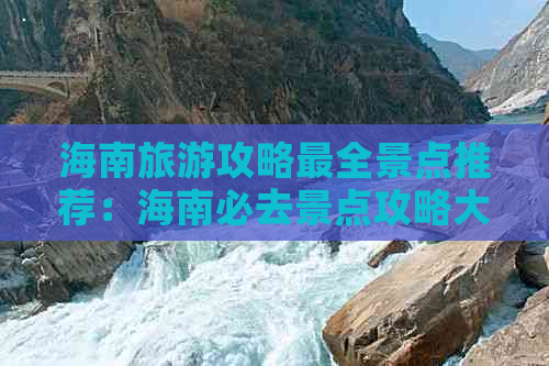 海南旅游攻略最全景点推荐：海南必去景点攻略大全