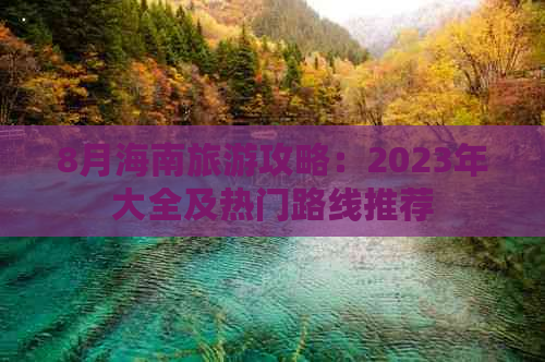 8月海南旅游攻略：2023年大全及热门路线推荐