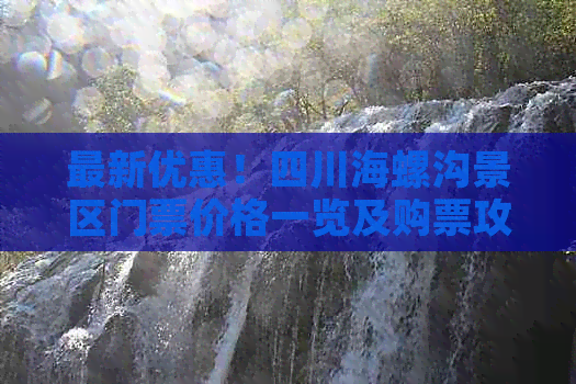 最新优惠！四川海螺沟景区门票价格一览及购票攻略