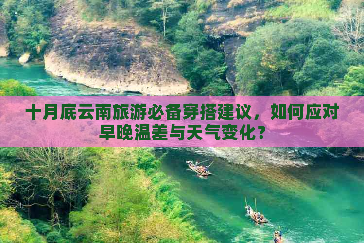 十月底云南旅游必备穿搭建议，如何应对早晚温差与天气变化？