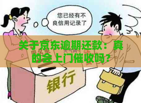 关于京东逾期还款：真的会上门吗？