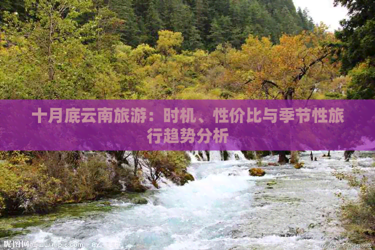 十月底云南旅游：时机、性价比与季节性旅行趋势分析