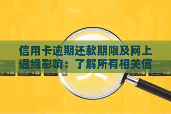 信用卡逾期还款期限及网上通缉影响：了解所有相关信息以避免不良信用记录