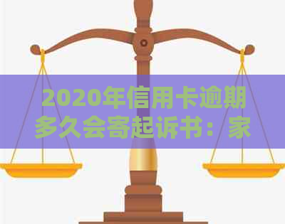 2020年信用卡逾期多久会寄起诉书：家人和黑名单的影响及今年新规定