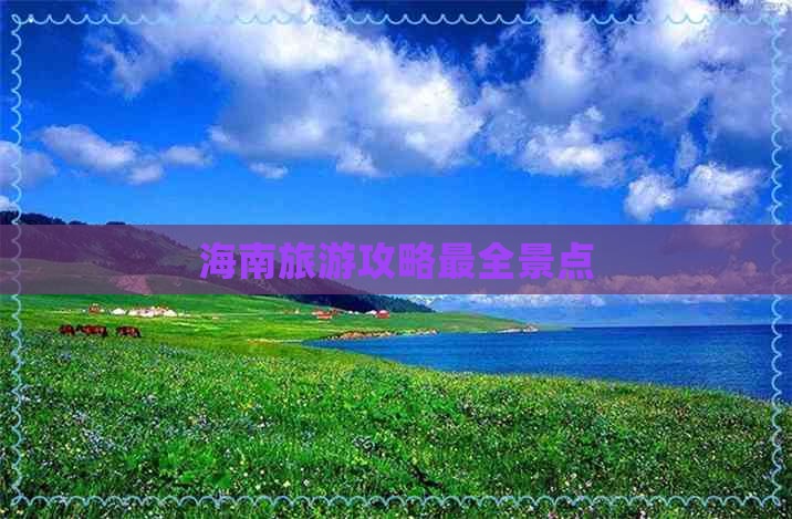 海南旅游攻略最全景点