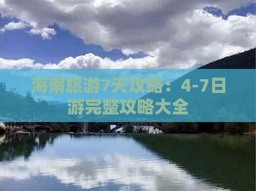 海南旅游7天攻略：4-7日游完整攻略大全