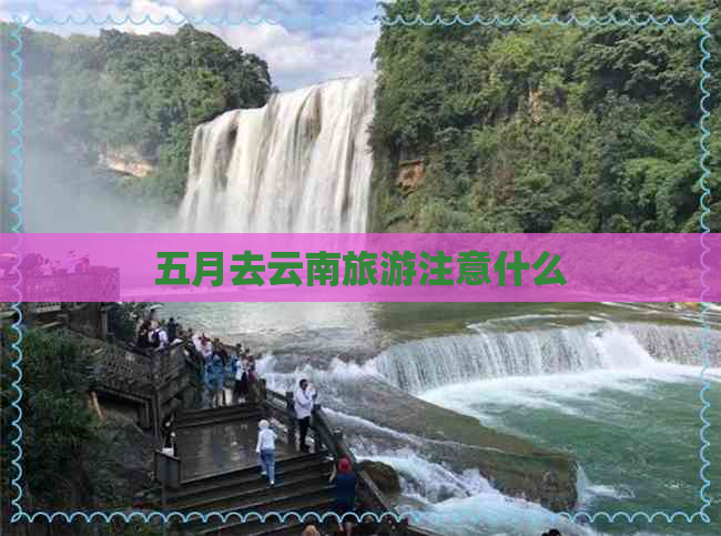 五月去云南旅游注意什么