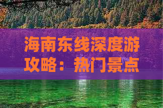 海南东线深度游攻略：热门景点、美食推荐与实用住宿指南