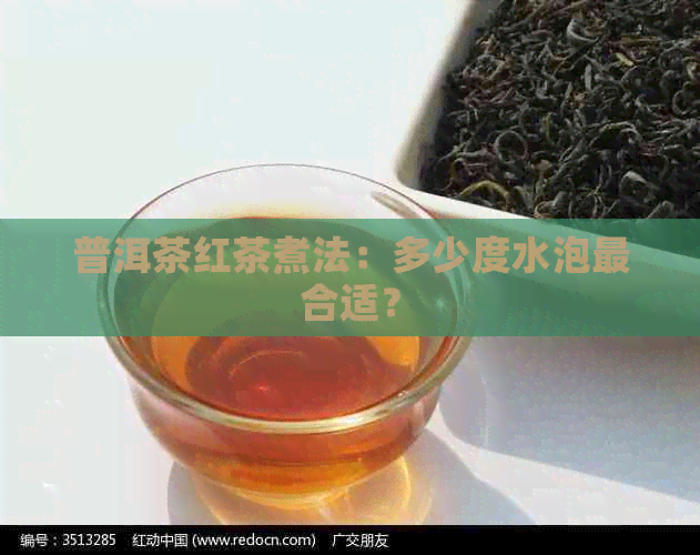 普洱茶红茶煮法：多少度水泡最合适？