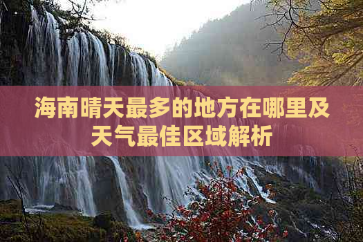 海南晴天最多的地方在哪里及天气更佳区域解析