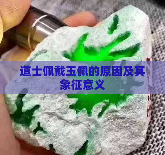 道士佩戴玉佩的原因及其象征意义