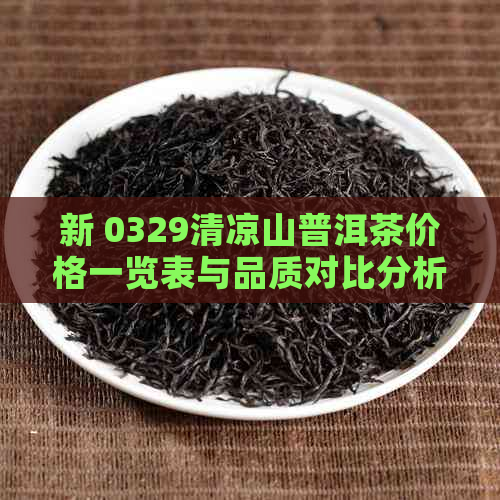 新 0329清凉山普洱茶价格一览表与品质对比分析