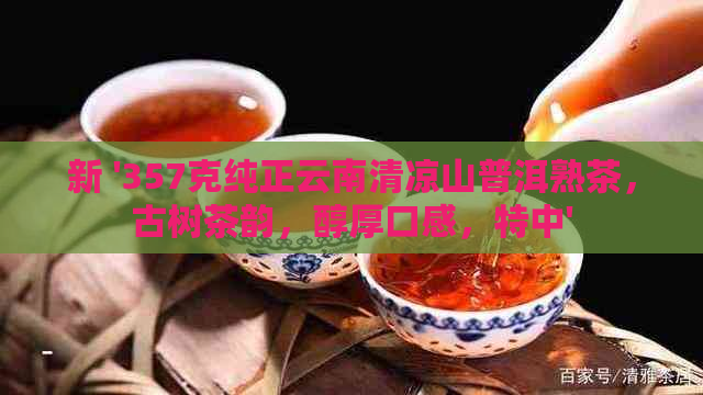 新 '357克纯正云南清凉山普洱熟茶，古树茶韵，醇厚口感，特中'