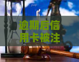 逾期后信用卡被注销：解决办法及应对策略