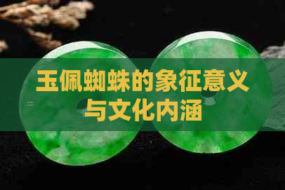 玉佩蜘蛛的象征意义与文化内涵