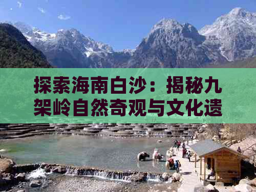 探索海南白沙：揭秘九架岭自然奇观与文化遗产