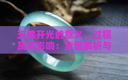 玉佛开光的意义、过程及其影响：全面解析与探讨