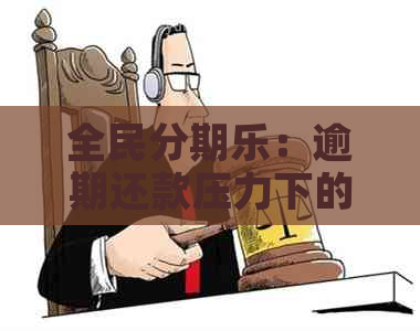 全民：逾期还款压力下的民生困境