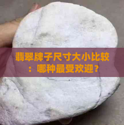 翡翠牌子尺寸大小比较：哪种更受欢迎？