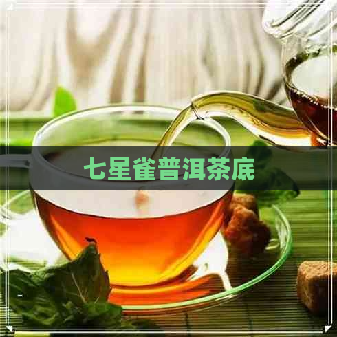 七星雀普洱茶底