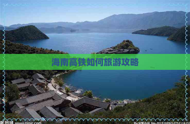 海南高铁如何旅游攻略