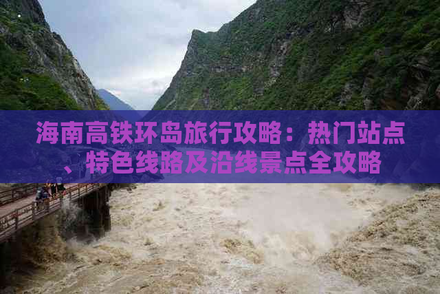 海南高铁环岛旅行攻略：热门站点、特色线路及沿线景点全攻略