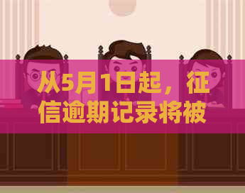 从5月1日起，逾期记录将被取消，用户如何应对？新政策解读及应对建议