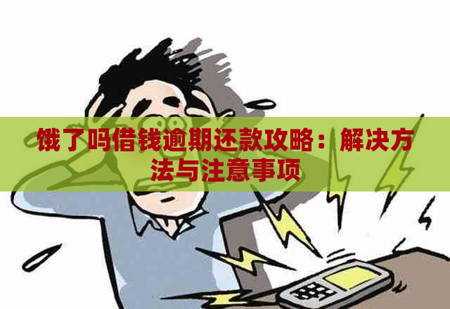 饿了吗借钱逾期还款攻略：解决方法与注意事项