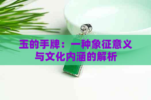 玉的手牌：一种象征意义与文化内涵的解析