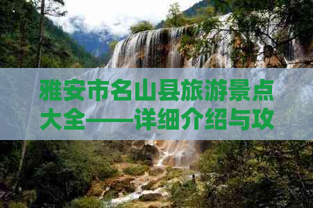 雅安市名山县旅游景点大全——详细介绍与攻略