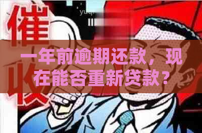 一年前逾期还款，现在能否重新贷款？逾期还款对贷款影响及解决方案全面解析