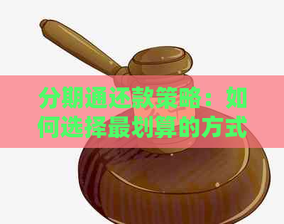 分期通还款策略：如何选择最划算的方式进行还款