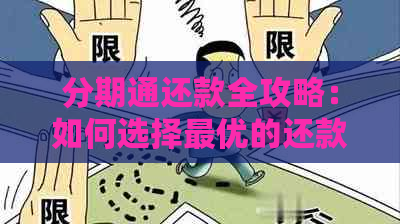 分期通还款全攻略：如何选择更优的还款方式和时间，以实现更大程度的节省