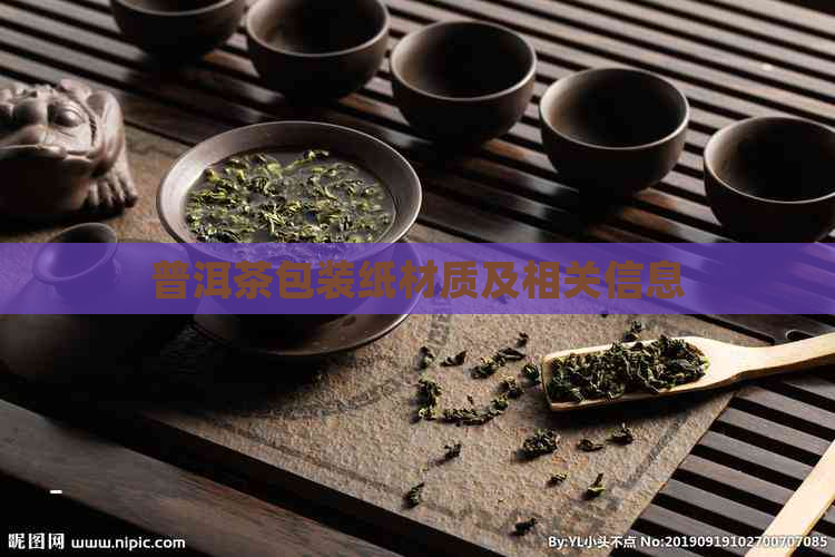 普洱茶包装纸材质及相关信息