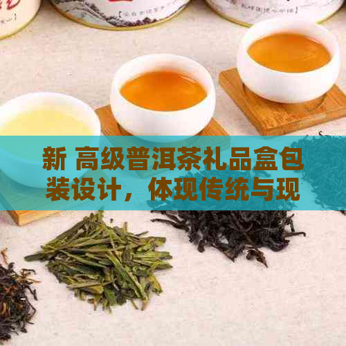 新 高级普洱茶礼品盒包装设计，体现传统与现代的完美融合