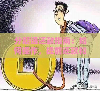 分期通还款指南：如何操作，提前还款和期还款方法详解